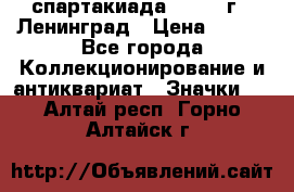 12.1) спартакиада : 1967 г - Ленинград › Цена ­ 289 - Все города Коллекционирование и антиквариат » Значки   . Алтай респ.,Горно-Алтайск г.